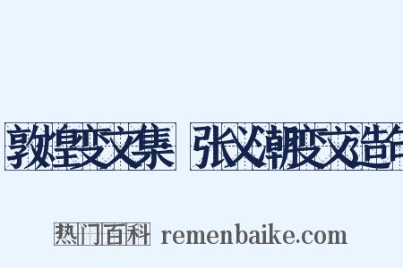 敦煌变文集·张义潮变文造句是什么意思的图片